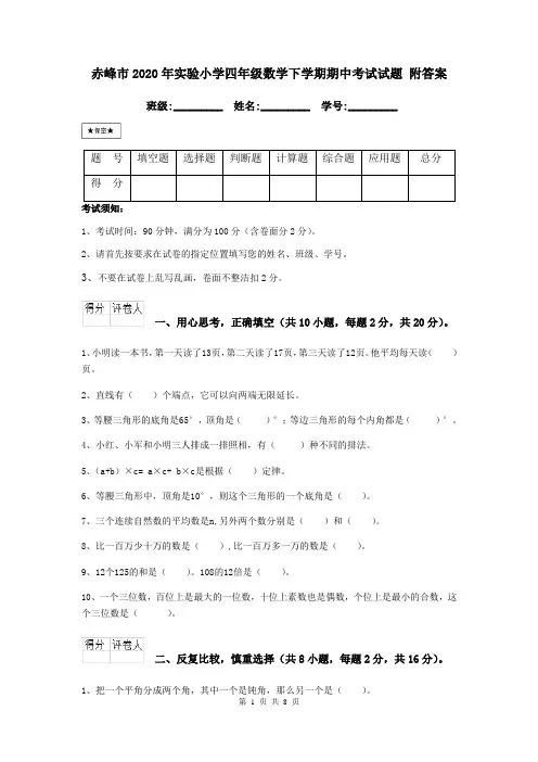 赤峰市2020年实验小学四年级数学下学期期中考试试题 附答案