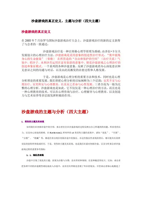 沙盘游戏的真正定义、主题与分析(四大主题)
