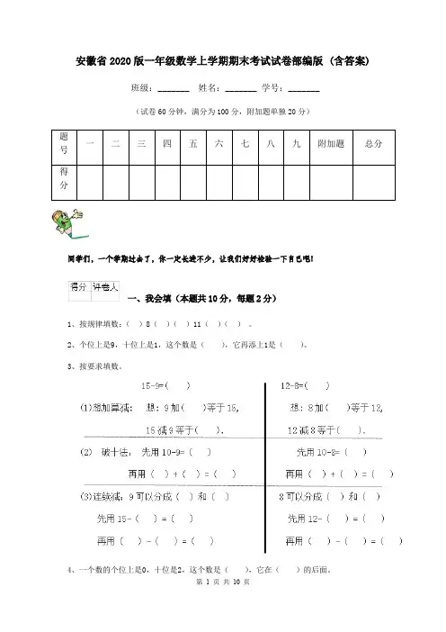 安徽省2020版一年级数学上学期期末考试试卷部编版 (含答案)