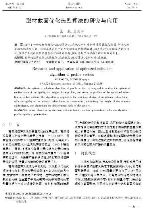 型材截面优化选型算法的研究与应用