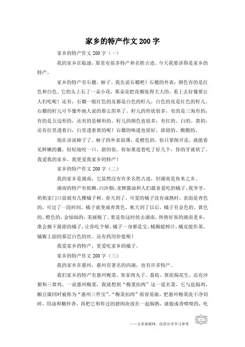 家乡的特产作文200字
