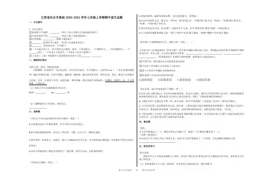 江苏省东台市某校2020-2021学年七年级上学期期中语文试题