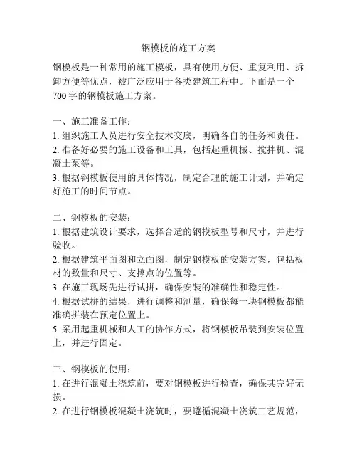 钢模板的施工方案