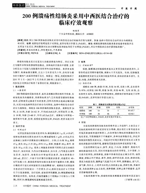 200例溃疡性结肠炎采用中西医结合治疗的临床疗效观察