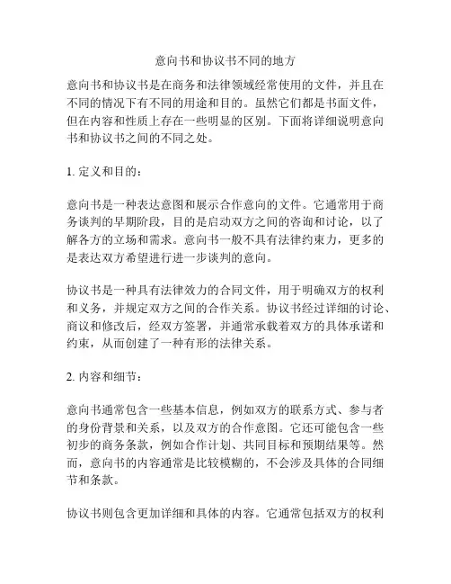 意向书和协议书不同的地方