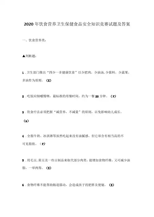 2020年饮食营养卫生保健食品安全知识竞赛试题及答案
