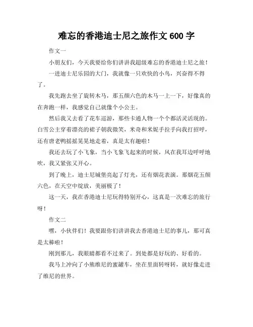难忘的香港迪士尼之旅作文600字