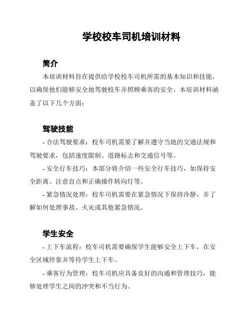 学校校车司机培训材料