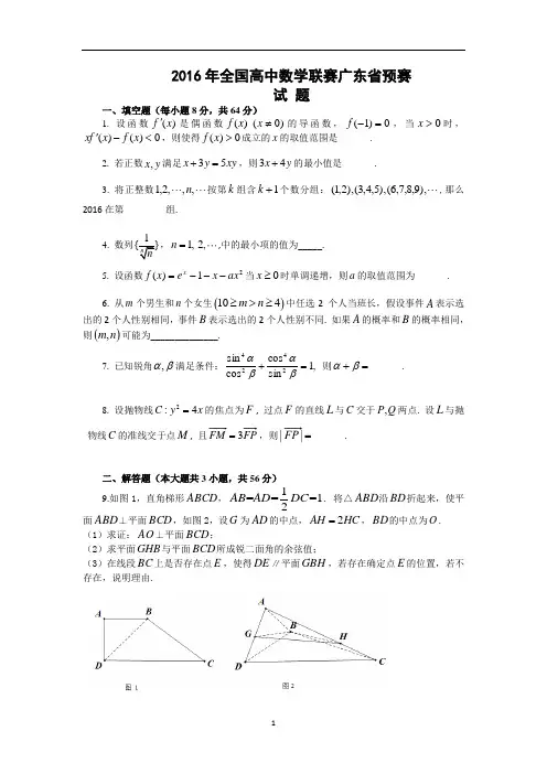 2016年全年国高中数学联赛广东省预赛试题与解答