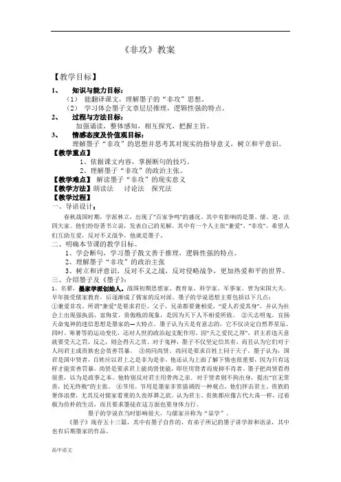 高中语文人教版选修《先秦诸子选读》教案：第六单元二 非攻 教案 Word版含解析