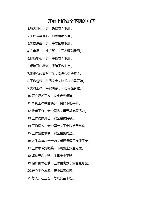 开心上班安全下班的句子-概述说明以及解释
