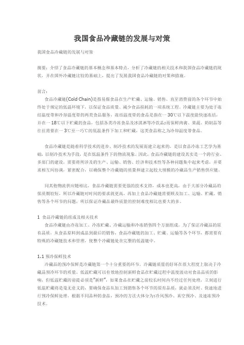 我国食品冷藏链的发展与对策