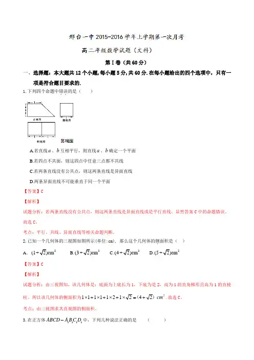 河北省邢台市第一中学2015-2016学年高二上学期第一次月考文数试题解析(解析版)