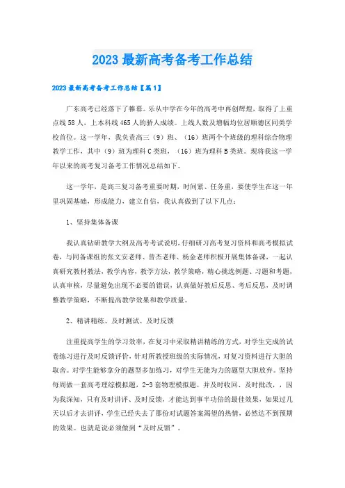 2023最新高考备考工作总结