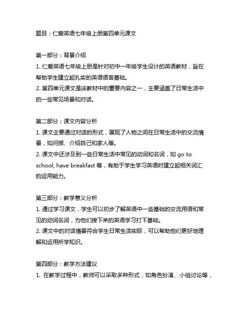 仁爱英语七年级上册第四单元课文