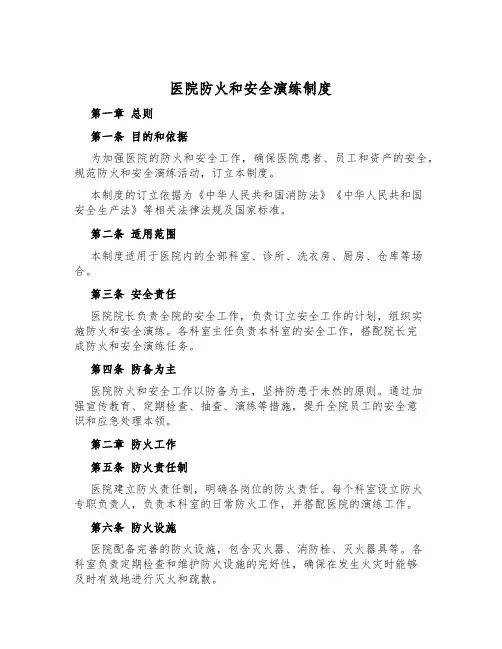 医院防火和安全演练制度