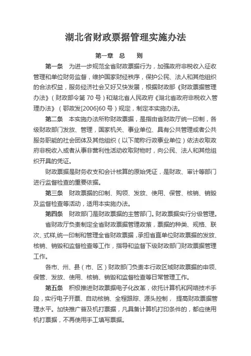 湖北省财政票据管理实施办法.