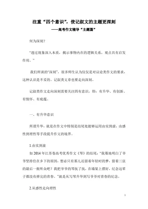 注重“四个意识”,使记叙文的主题更深刻——高考作文辅导“主题篇”