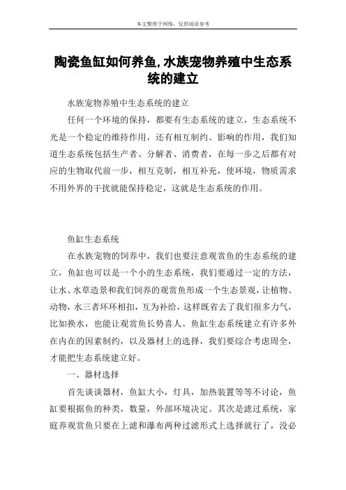 陶瓷鱼缸如何养鱼,水族宠物养殖中生态系统的建立