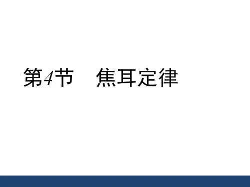人教版九年级物理第十八章第四节《焦耳定律》42张ppt