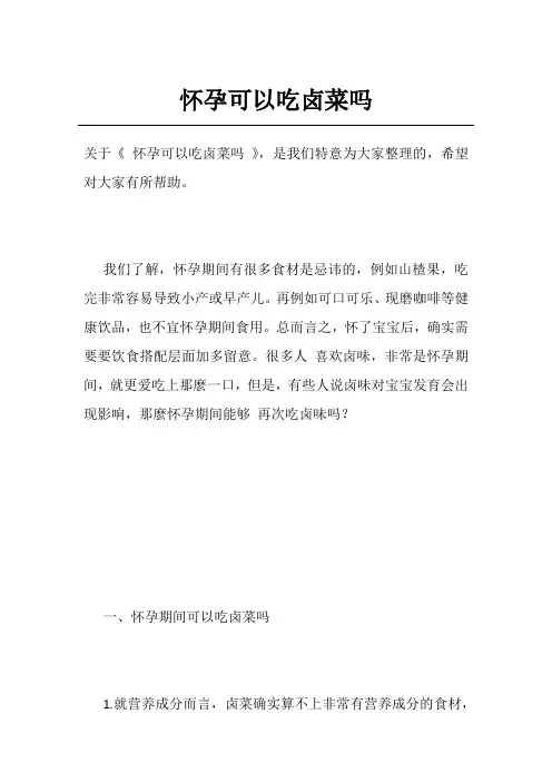 怀孕可以吃卤菜吗