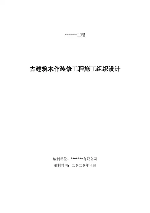 古建筑木作装修工程施工组织设计