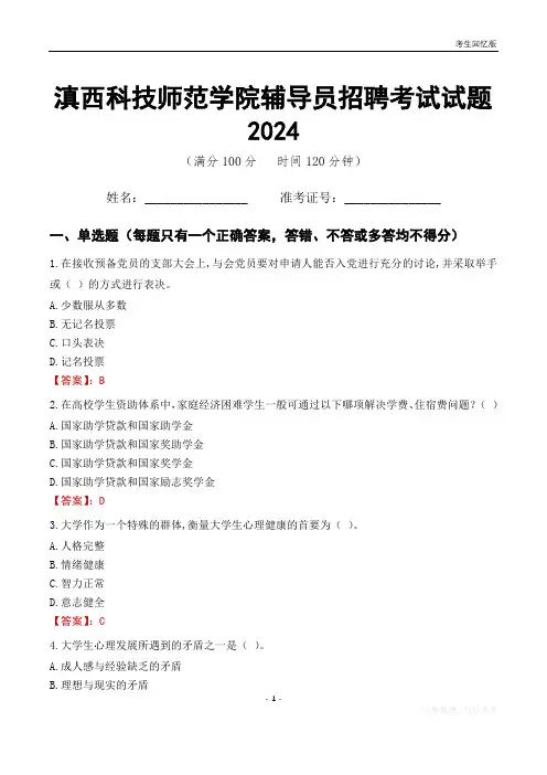 滇西科技师范学院辅导员考试试题2024