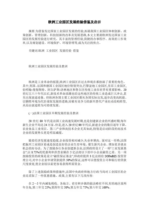 欧洲工业园区发展经验借鉴及启示