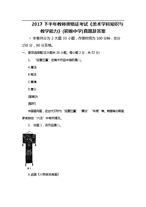 2017下半年教师资格证考试《美术学科知识与教学能力》(初级中学)真题附答案