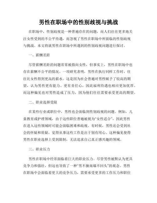 男性在职场中的性别歧视与挑战