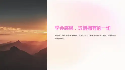 中学生停止抱怨,学会感恩主题班会PPT课件