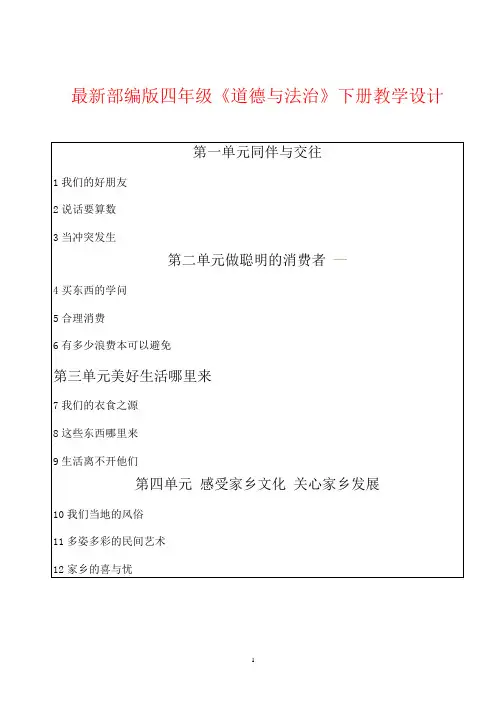 部编版道德与法治四年级下册全册教案【完整版】