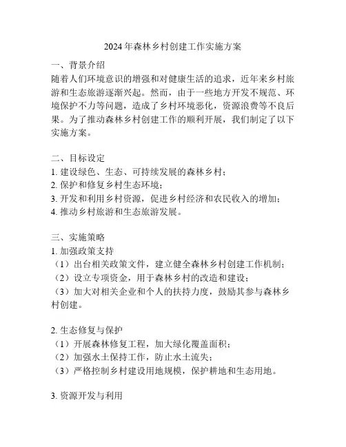 2024年森林乡村创建工作实施方案
