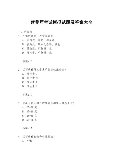 营养师考试模拟试题及答案大全