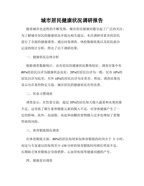 城市居民健康状况调研报告