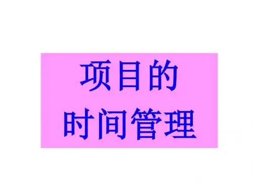 项目时间管理的内容