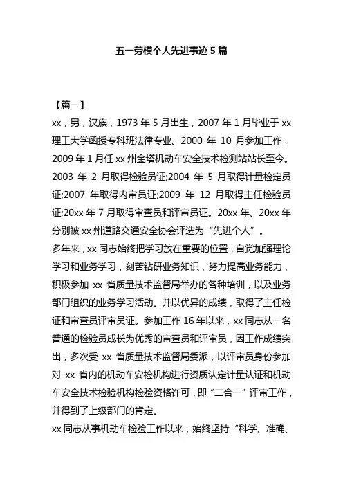 五一劳模个人先进事迹5篇