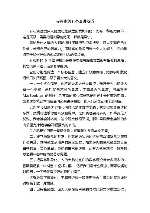 乔布斯的五个演讲技巧