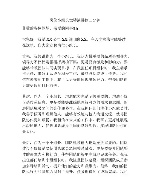 岗位小组长竞聘演讲稿三分钟