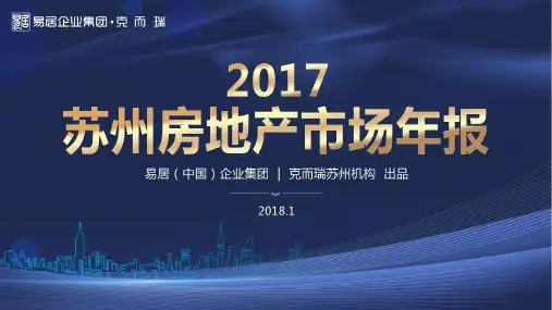 2017年苏州房地产市场年报(克而瑞)