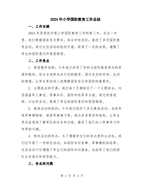 2024年小学国防教育工作总结