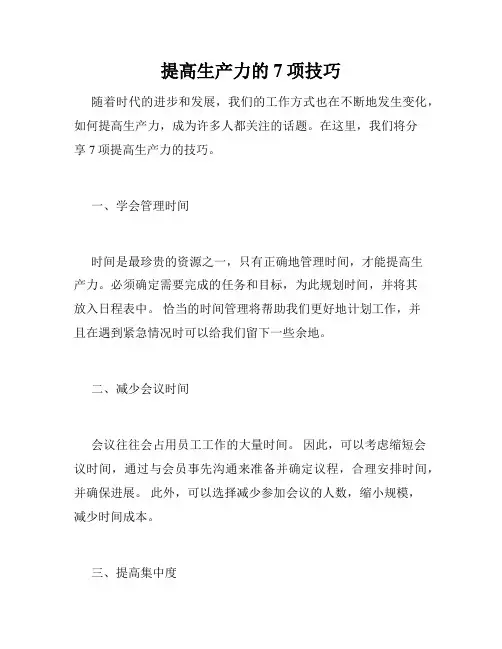 提高生产力的7项技巧