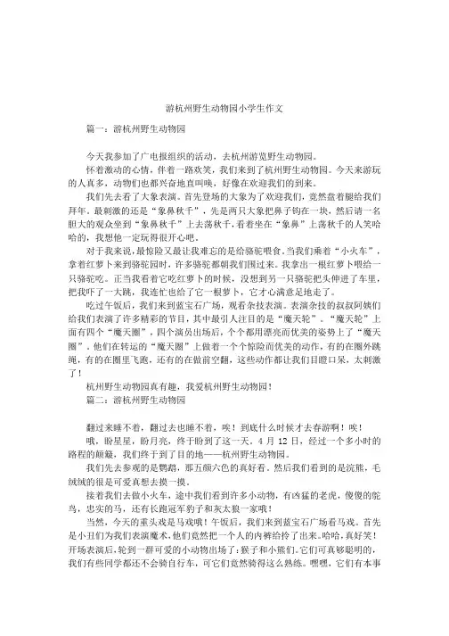 游杭州野生动物园小学生作文