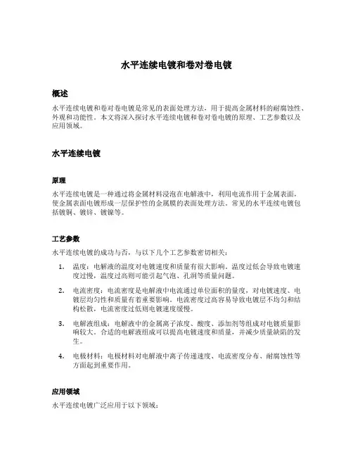 水平连续电镀和卷对卷电镀