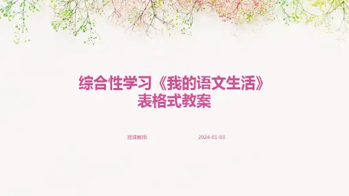 综合性学习《我的语文生活》表格式教案