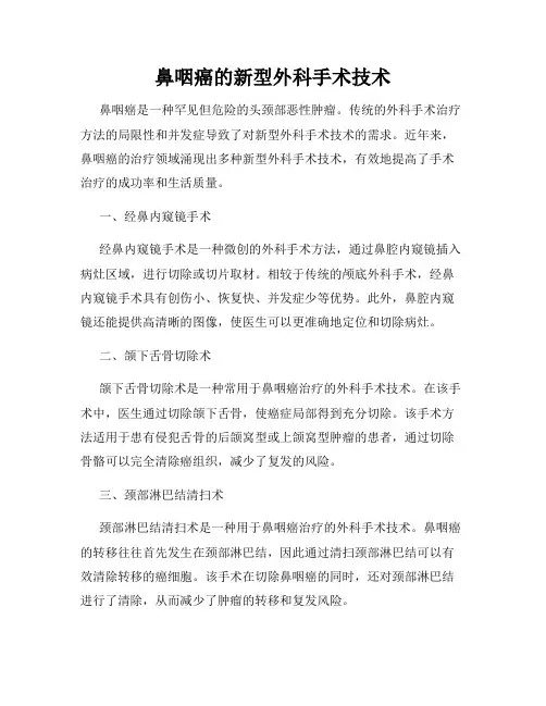鼻咽癌的新型外科手术技术