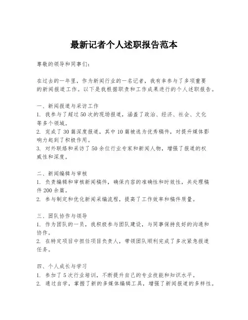 最新记者个人述职报告范本