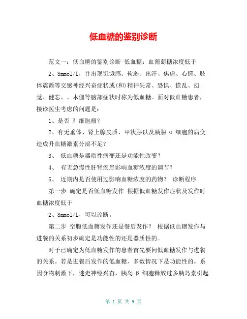 低血糖的鉴别诊断