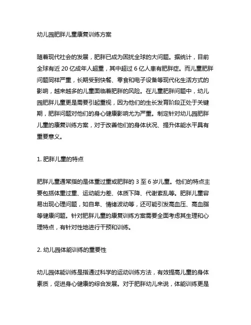 幼儿园肥胖儿童康复训练方案 幼儿园体能训练