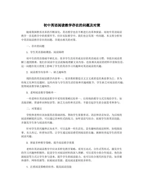 初中英语阅读教学存在的问题及对策